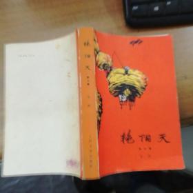 《艳阳天》（第三卷）1966年北京第一版1972年湖南1印
