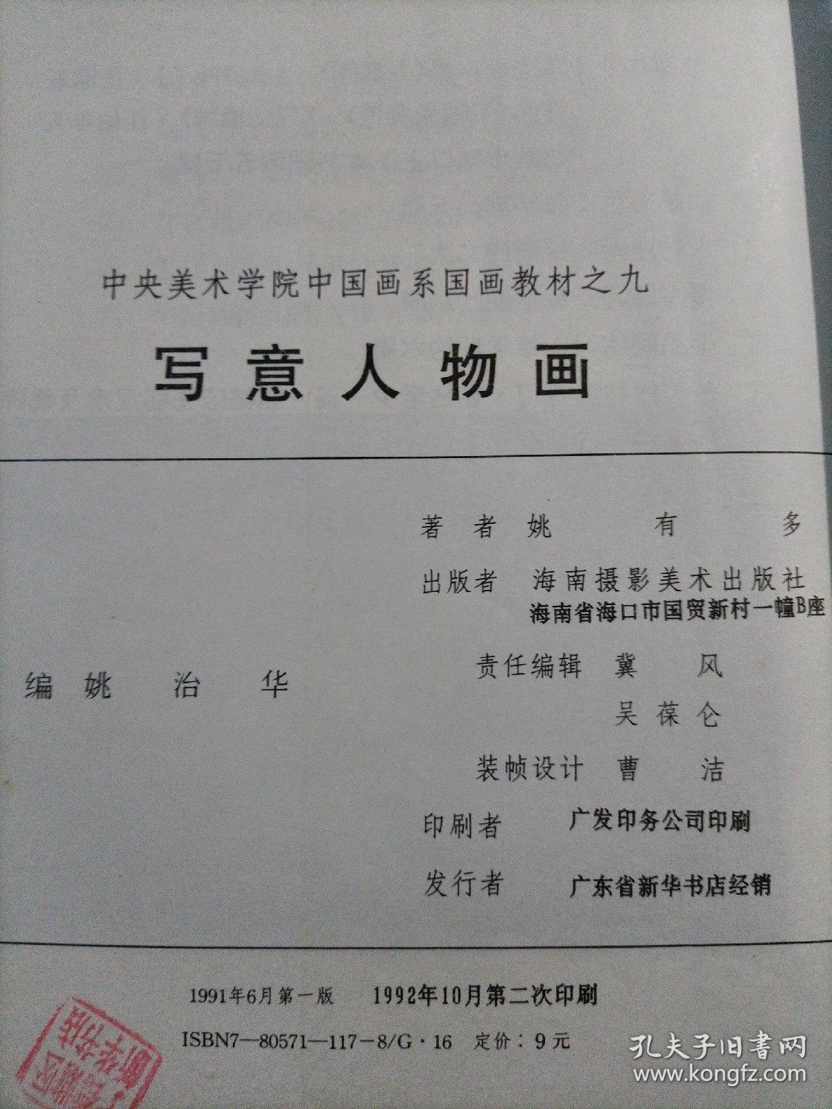 写意人物画中央美术学院中国画教材 孔夫子旧书网