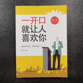 一开口就让人喜欢你