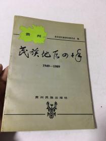 贵州民族地区四十年1949--1989