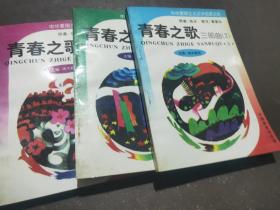 中华爱国主义文学名著文库：青春之歌三部曲（1、2、3）