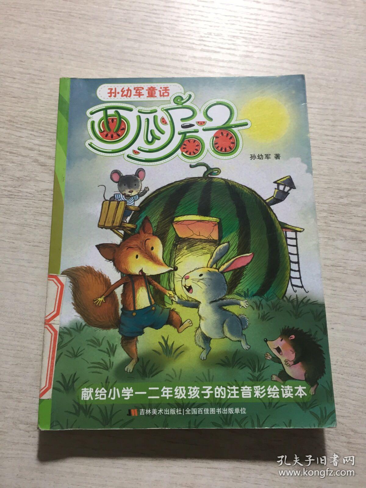 孙幼军童话西瓜房子