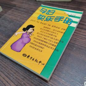 孕婦快樂手冊