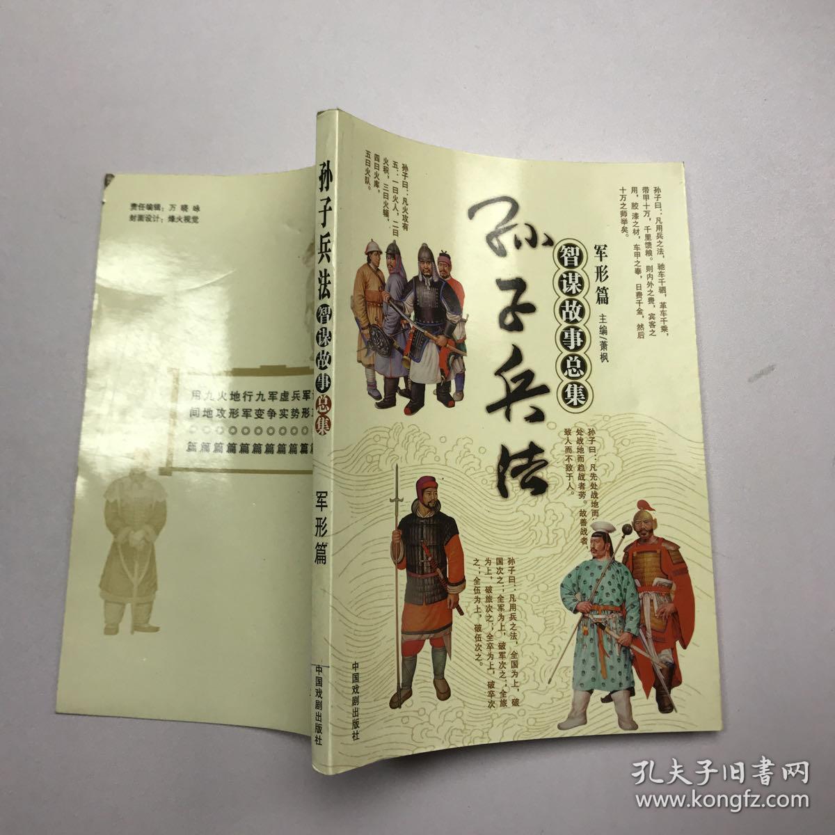 孙子兵法智谋故事总集:军形篇