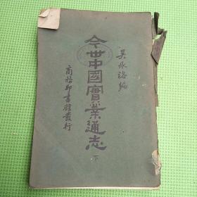 今世中国实业通志【下】缺封底，田颂尧赠书