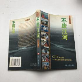 不废江河:CCTV黄金时段十八集电视连续剧同名长篇小说