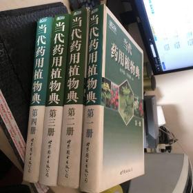当代药用植物典（全4册）（第一.二.三.四册合售 中文版实图拍摄 封面磨损