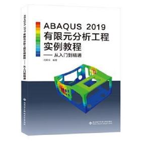 ABAQUS 2019有限元分析工程实例教程——从入门到精通 冯翠云