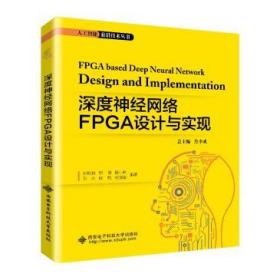 深度神经网络FPGA设计与实现 孙其功 9787560657431 西安电子科技