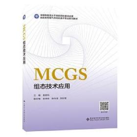 MCGS组态技术应用（高职） 楼蔚松 9787560657547 西安电子科技大