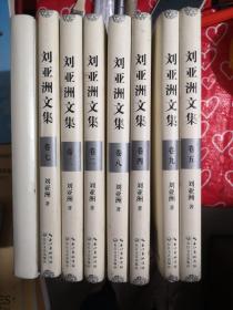 刘亚洲文集（2-9册）