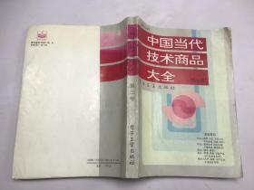 中国当代技术商品大全 第二卷