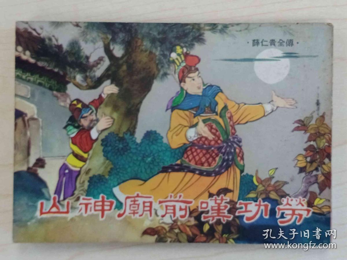 山神庙前叹功劳 薛仁贵全传 孔夫子旧书网 山神庙前叹功劳 薛仁贵全传 孔夫子旧书网