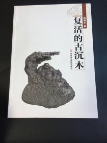 复活的古沉木（嵊州市籍中国根艺美术大师郑剑夫签赠本）