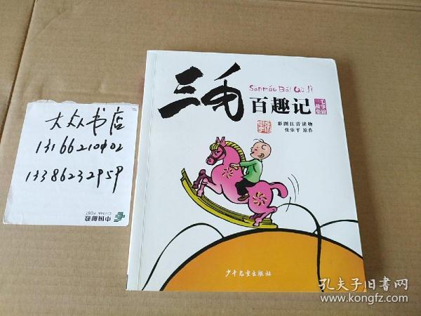 三毛百趣记(彩图注音读物)