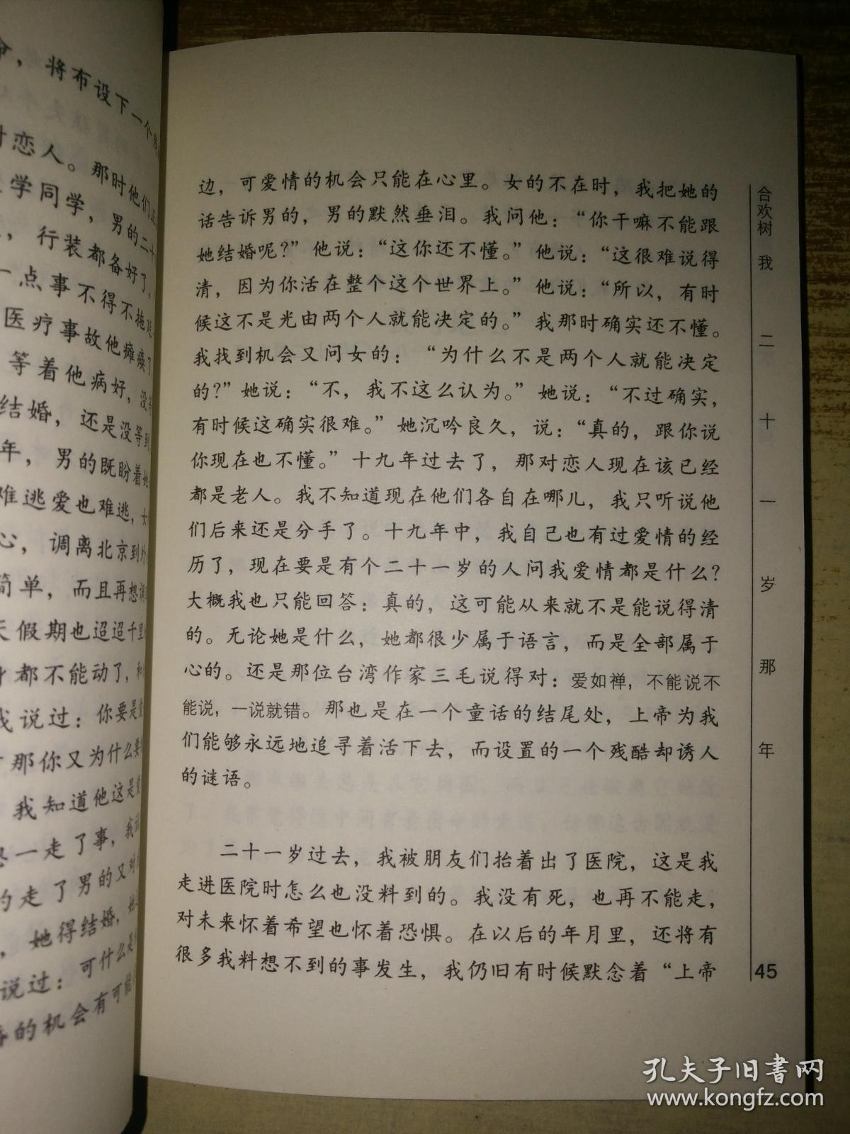 合欢树(东岳文库)_史铁生_孔夫子旧书网