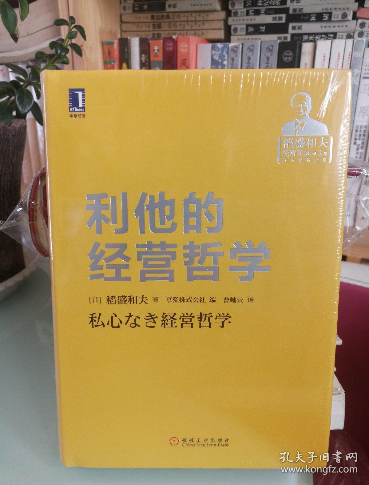 利他的经营哲学