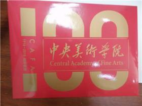中央美术学院百年校庆邮票册带首日封
