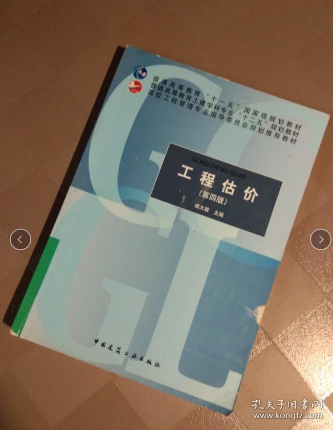 工程估价 第四版 谭大璐 中国建筑工业 9787112169177