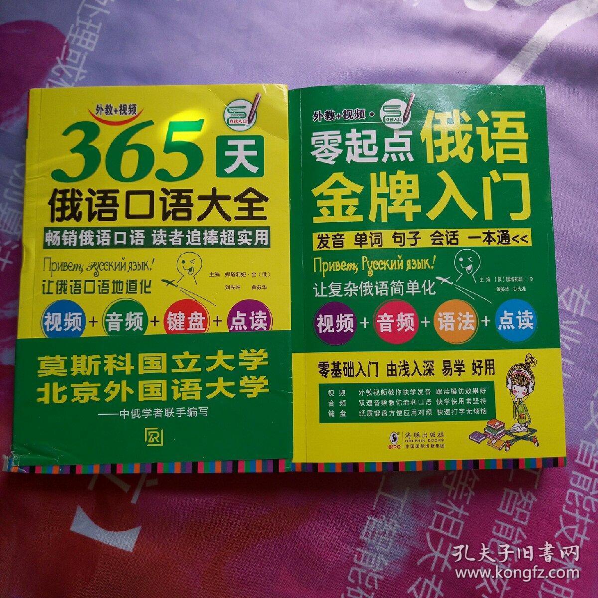 365天俄语口语大全 俄语入门俄语语法基础教程】