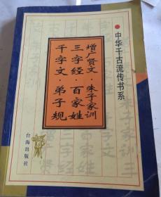 中华千古流传书系 增广贤文 朱子家训 三字经 百家姓 千字文 弟子规