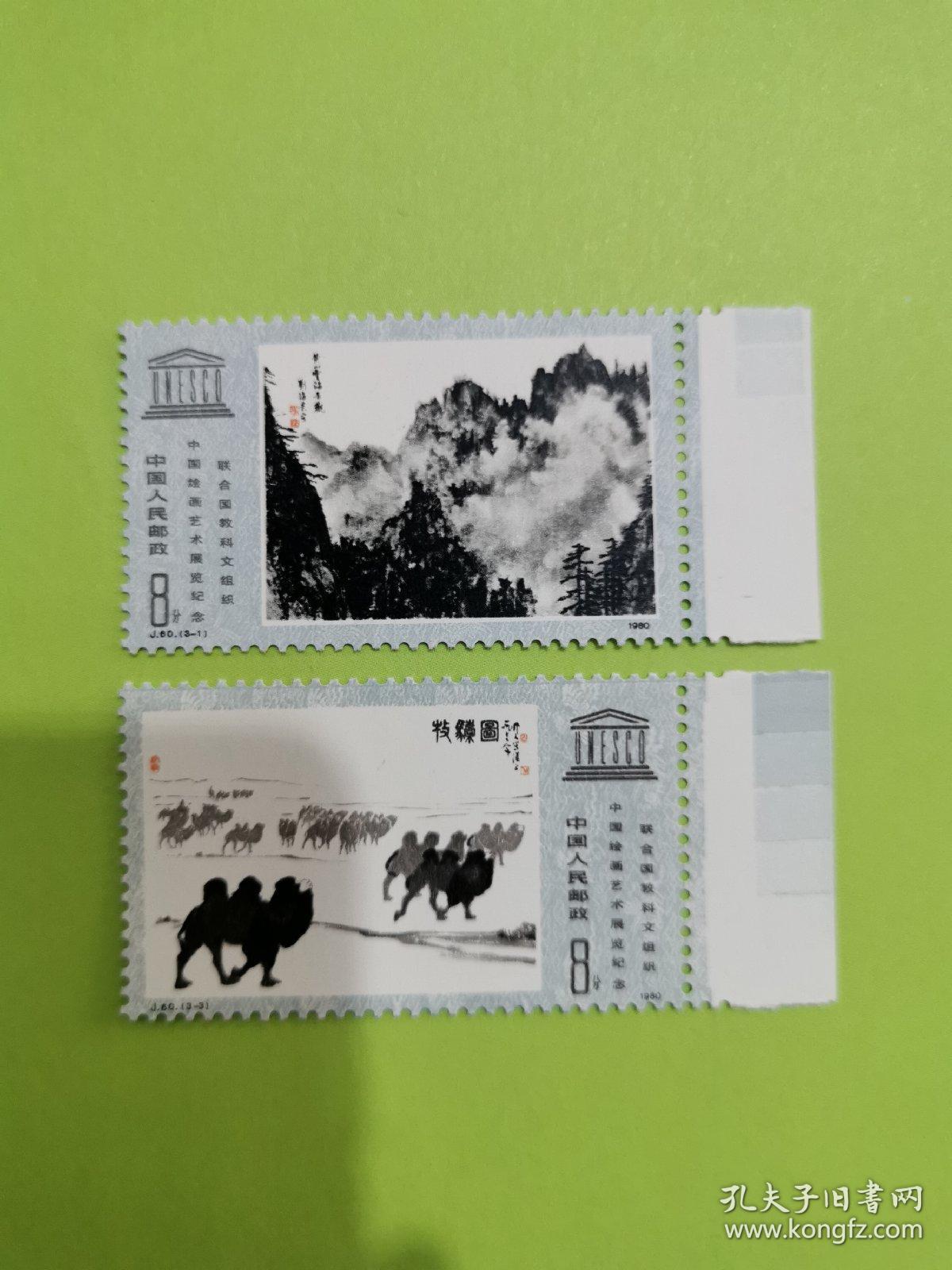 j60联合国教科文组织中国绘画艺术展览纪念邮票2枚