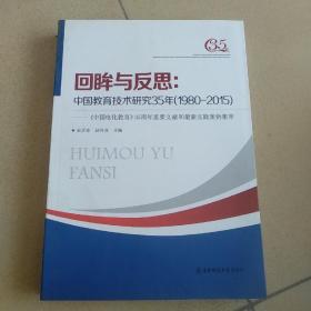 回眸与反思：中国教育技术研究35年（1980-2015）正版、现货、当天发货9787568118170