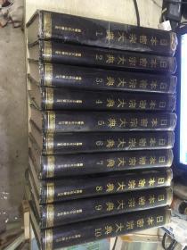 日本密宗大典16开精装 全十册 1995年仅仅印刷150套