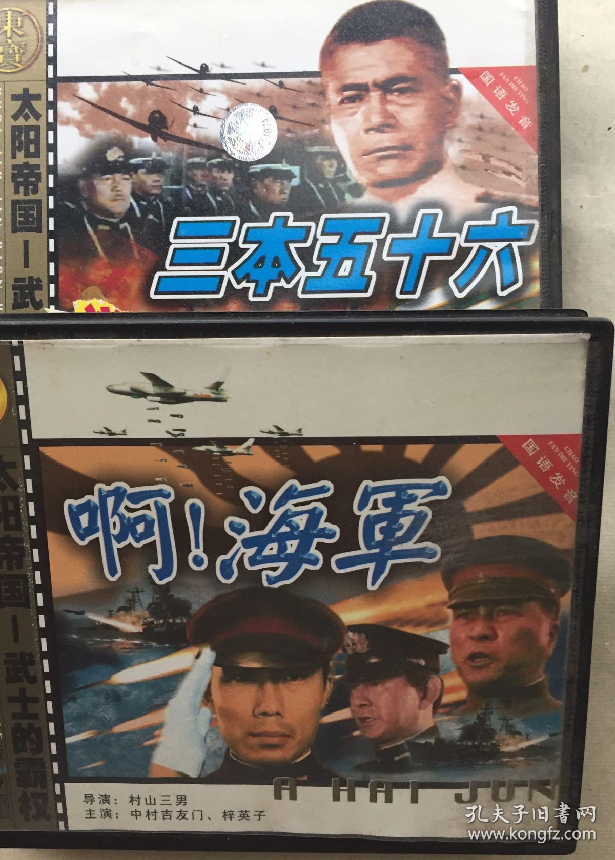 山本五十六,啊,海军(国语)