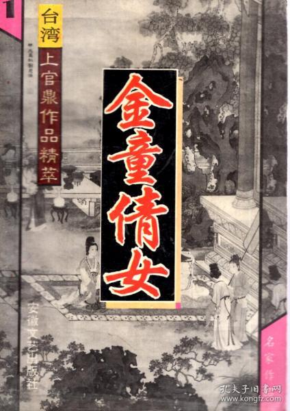 上官鼎作品精粹.金童倩女.全四册