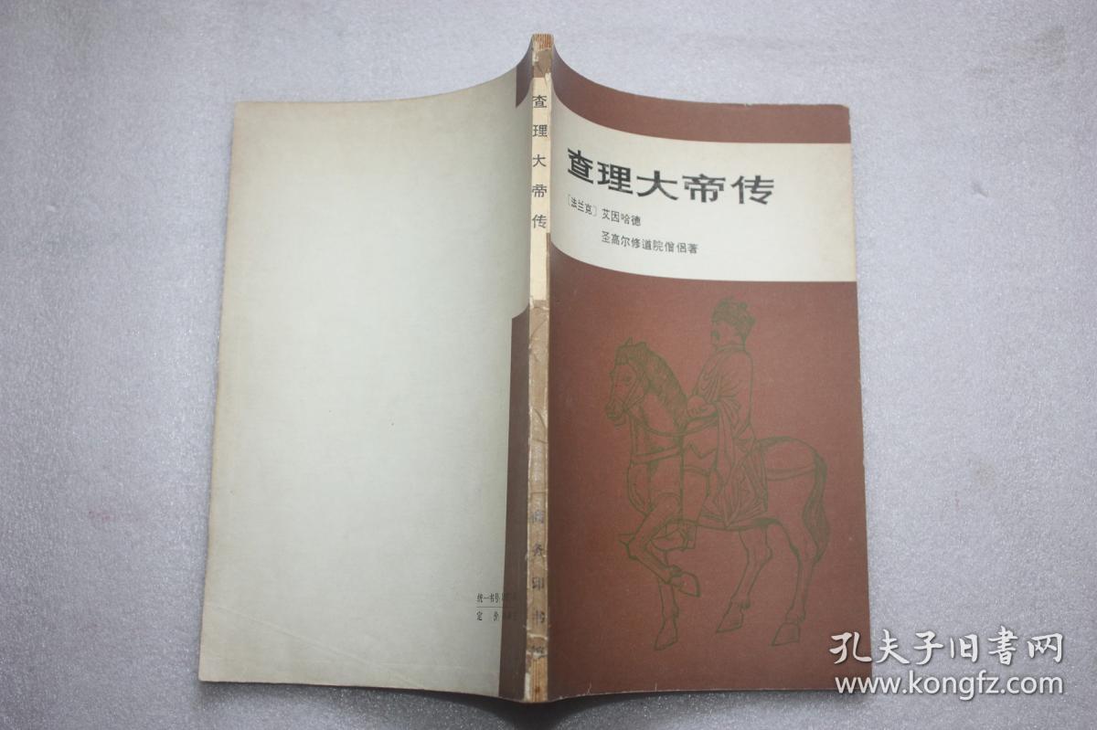 《查理大帝传》