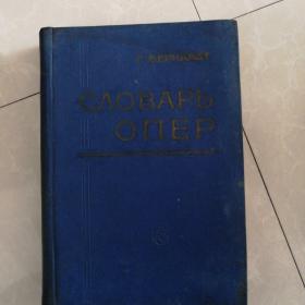 歌剧辞典，俄文版九五品售价150元