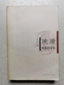 晚清戏曲的变革（私人藏书）