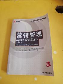 营销管理:战略决策制定方法