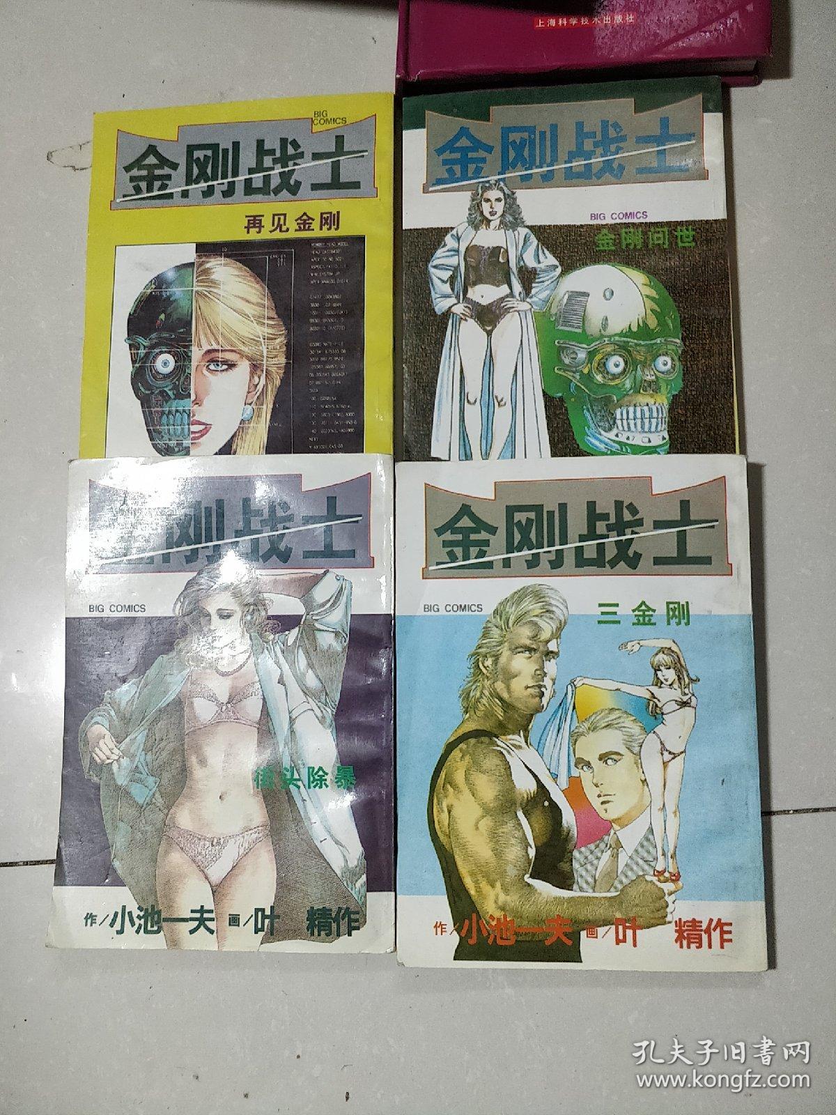 漫画 金刚战士全4册 本作品是小池一夫与叶精作合作 讲述生化机器人 类似于施瓦辛格的终结者 的故事 国内唯一版 童年的回忆 孔夫子旧书网