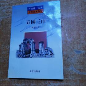 北京历史丛书《五园三山》