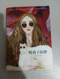 野孩子的夢