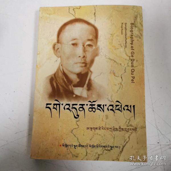 更敦群培 : 藏文