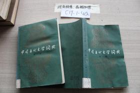 中国古代文学词典 第一卷 单本销售