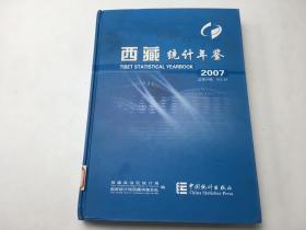 西藏统计年鉴2007
