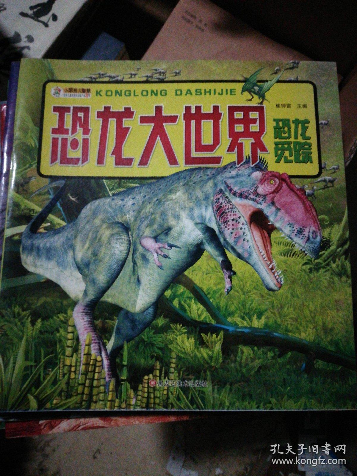 恐龙大世界9本