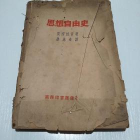 思想自由史【缺封面】民国十六年六月初版