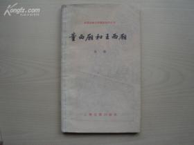 中国古典文学基本知识丛书《董西厢和王西厢》（馆藏书）【6358】