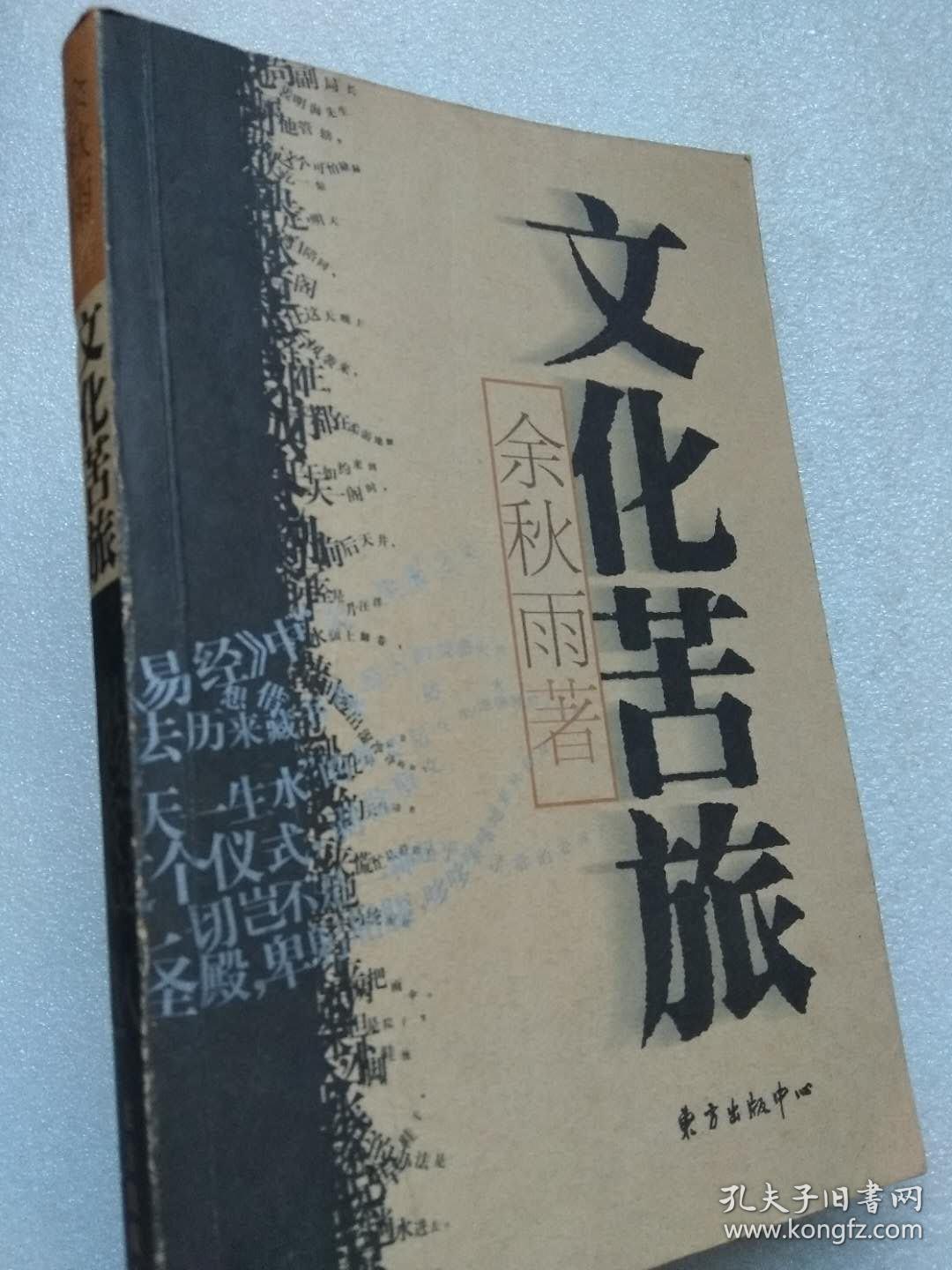 文化苦旅(散文)--余秋雨著.东方出版中心.1992年1版.2001年.2版3印
