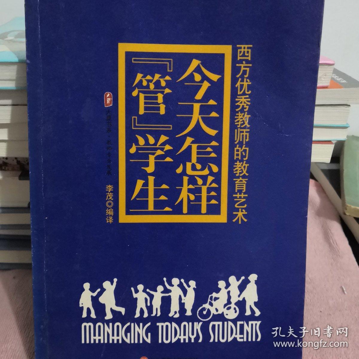 包含李茂个人简介《今天怎样管学生》的词条