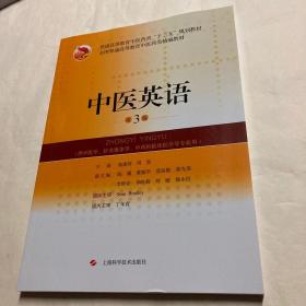 中医英语 第3版