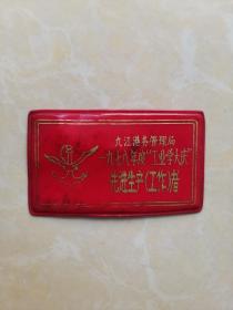 九江港务管理局1978年度工业学大庆先进生产工作者胸章