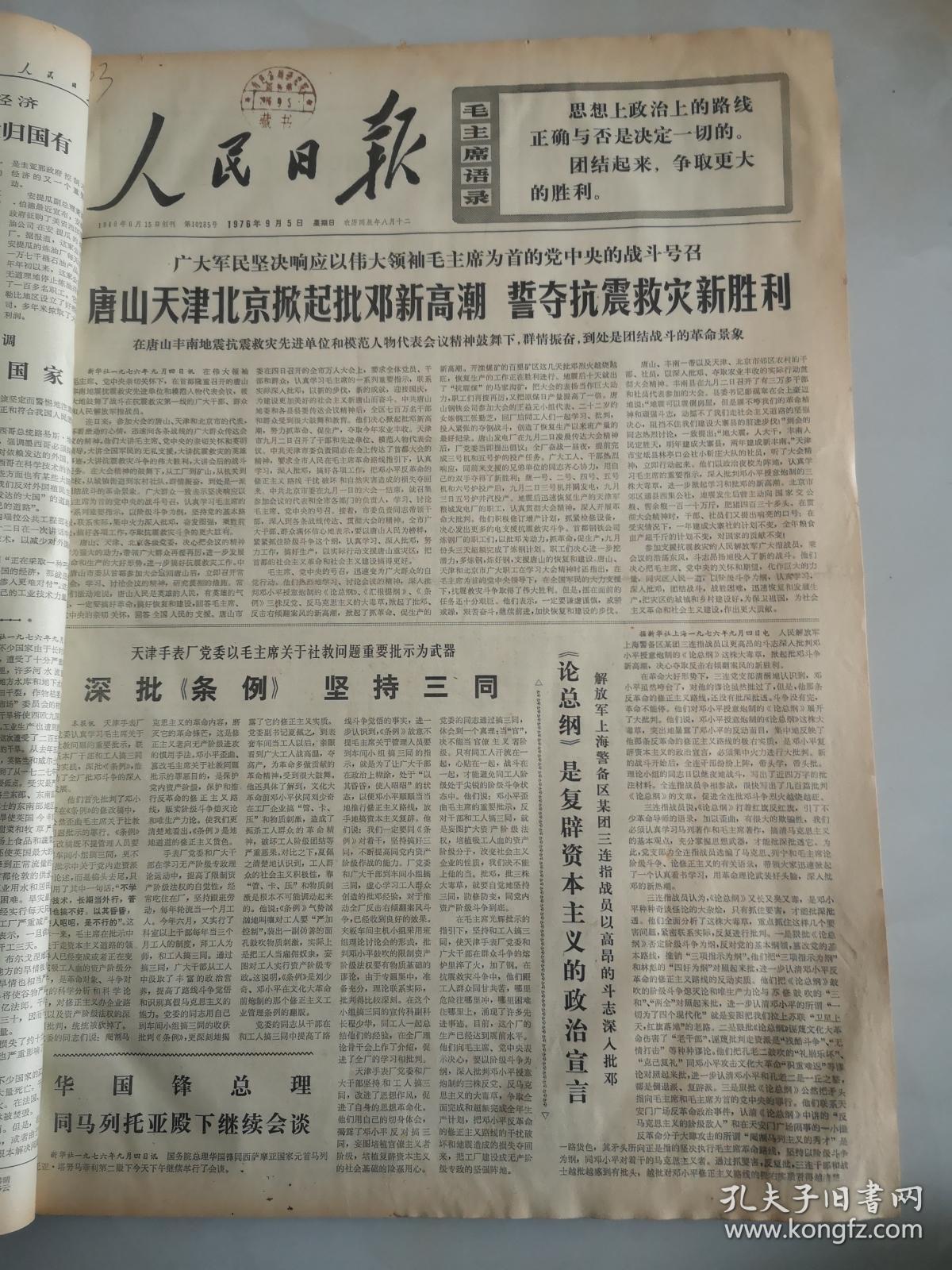 1976年9月5日人民日报誓夺抗震救灾新胜利