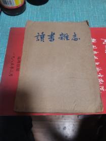 《 读书杂志 》 (月刊) 第二卷 第九期 九一八周年号 1932年