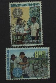 台湾邮政用品、邮票、信销票，纪136中非技术合作